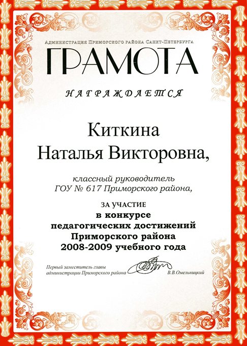 2008-2009 Киткина Н.В. (конкурс пед.достижений)